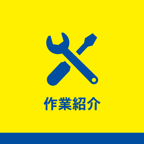 作業紹介